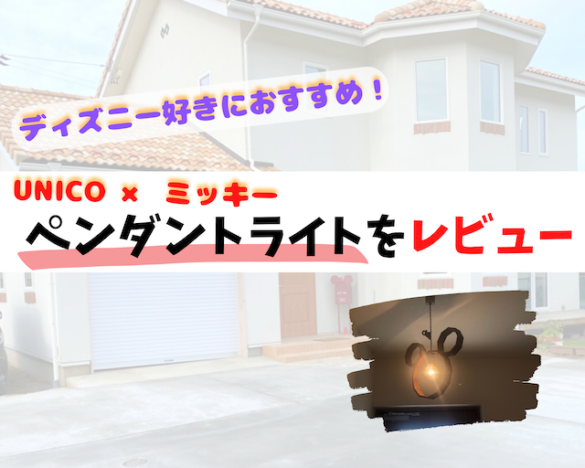 unico × ミッキー】ディズニー好き必見のペンダントライトをレビュー